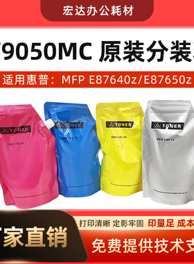 适用惠普W9050MC碳粉E87640z E87650z E87660z/dn彩色碳粉 墨粉