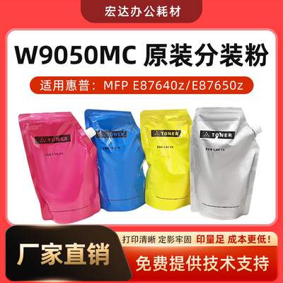 适用惠普W9050MC碳粉墨粉