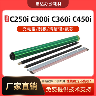 300i鼓芯360i 刮板 450i 7130i充电辊 清洁辊 550i 适用柯美C250i
