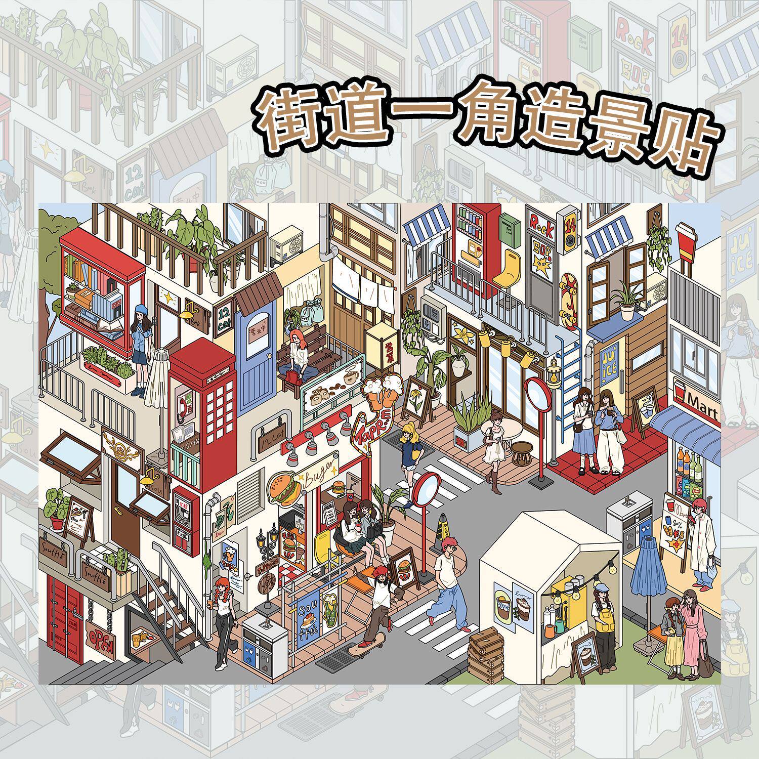 复古街道一角造景贴微缩景观贴DIY贴纸小红书同款跨境PET解压贴纸