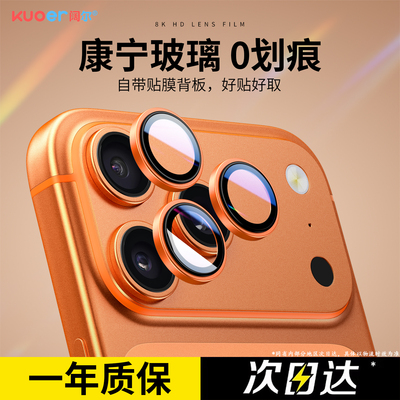 8K高清康宁适用苹果17pro镜头膜