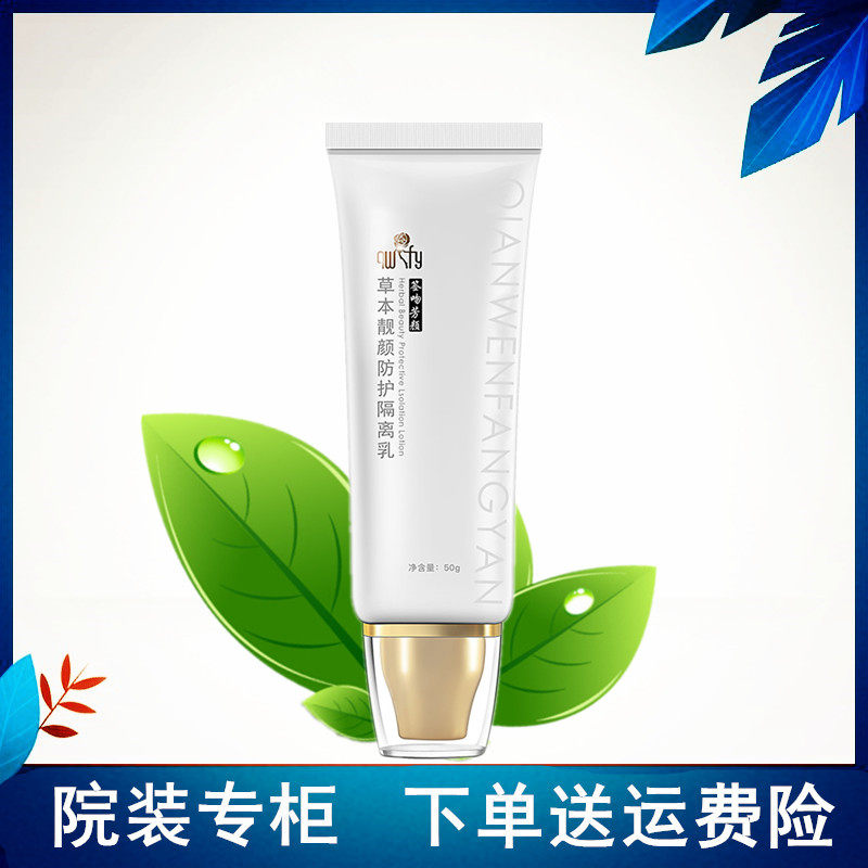 签吻芳颜草本靓颜防护隔离乳50g提亮肤色隔绝紫外线院装正品