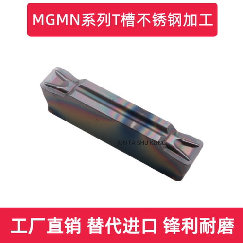 切断切槽刀片MGMN200 250 300 400 500-T槽不锈钢粘性材料加工用