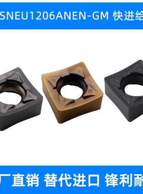 快进给铣刀片SNEU1206ANEN-GM钢件不锈钢高温合金铸铁通用加工用