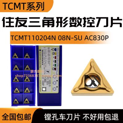 住友三角形数控刀片TCMT110204N-SU AC830P TCMT110208镗孔车刀