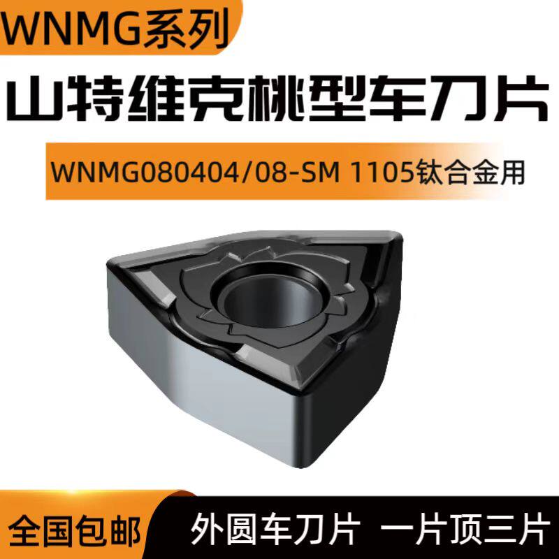 SANDVIK/山特维克桃形数控刀片WNMG080404 080408-SM 1105钛合金