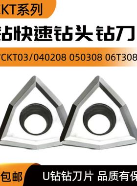 铜铝专用U钻刀片WCKT030208/040208/050308/06T308/080412-DA H01
