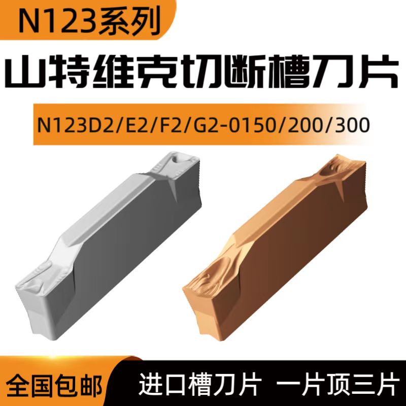 山特维克切断切槽数控刀片N123D2/E2/F2/G2-0200进口双头切削刀具