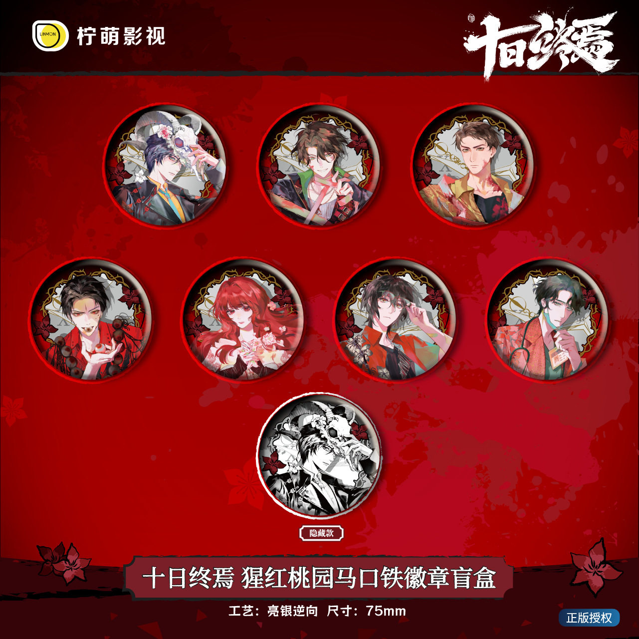 漫序正版十日终焉猩红桃园系列徽章吧唧盲盒正版周边