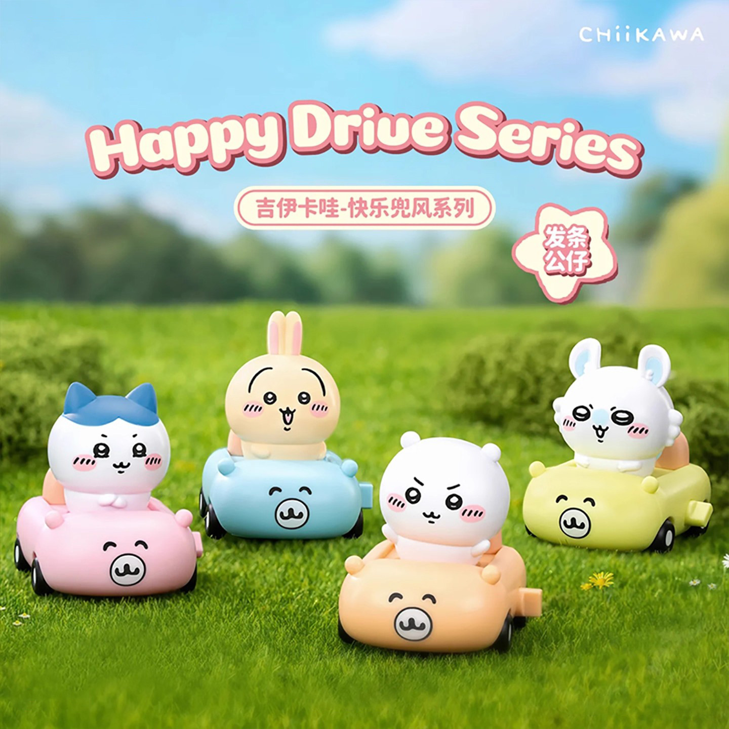 正版 chiikawa吉伊卡哇快乐兜风系列盲盒潮玩可动摆件可爱