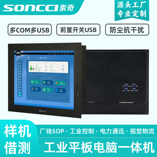 索奇soncci工业平板电脑一体机