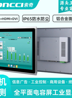索奇10.4/12/15/17/19/18.5/21.5寸电容触摸屏工控工业显示器HDMI
