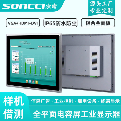 索奇10.4/12/15/17/19/18.5/21.5寸电容触摸屏工控工业显示器HDMI