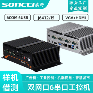 工控机 J4125 3317U 6500U双网口6COM工业电脑RS485自助终端双显示上电开机 索奇soncci无风扇嵌入式