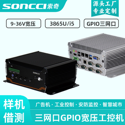 索奇soncci宽压三网口GPIO工控机