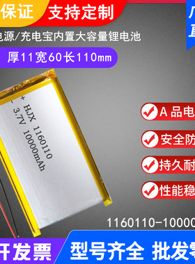3.7V聚合物锂电池1160110移动电源内置充电宝10000毫安充电电池