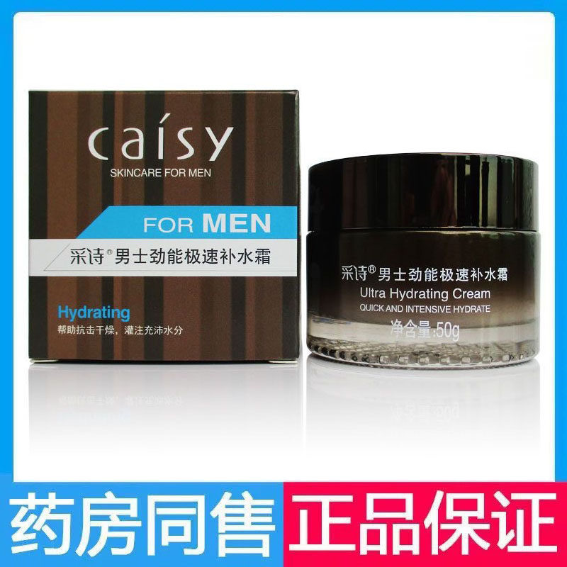 采诗男士劲能极速补水霜50g补水保湿滋润霜秋冬护肤干裂