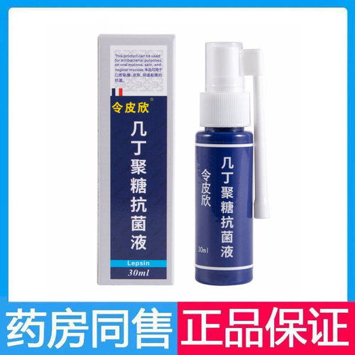 令皮欣喷剂30ml小面积皮肤粘膜创面护理喷剂令皮欣几丁聚糖抗菌液