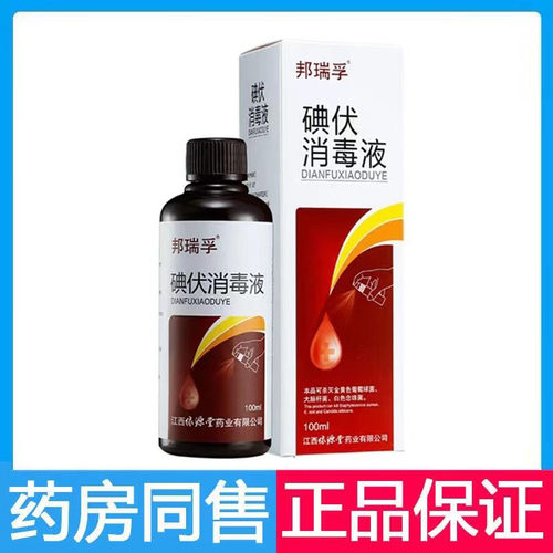 邦瑞孚碘伏消毒液100ml1碘伏消毒喷雾皮肤伤口消毒水