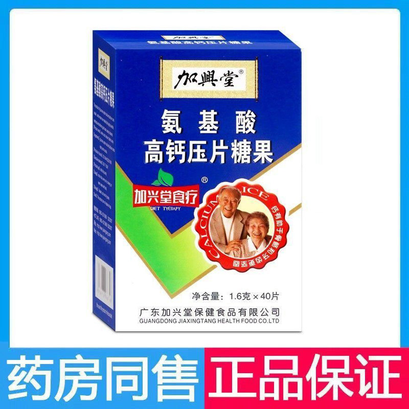 加兴堂氨基酸高钙压片糖果中老年钙片氨基酸高钙片