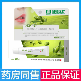 利君医疗唇姿医用聚乙二醇润护敷料嘴唇润滑保湿干裂