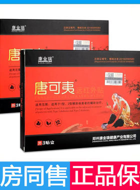 唐可夷远红外贴康金瑞唐可夷肚脐贴1型2型糖尿病患者的辅助治疗
