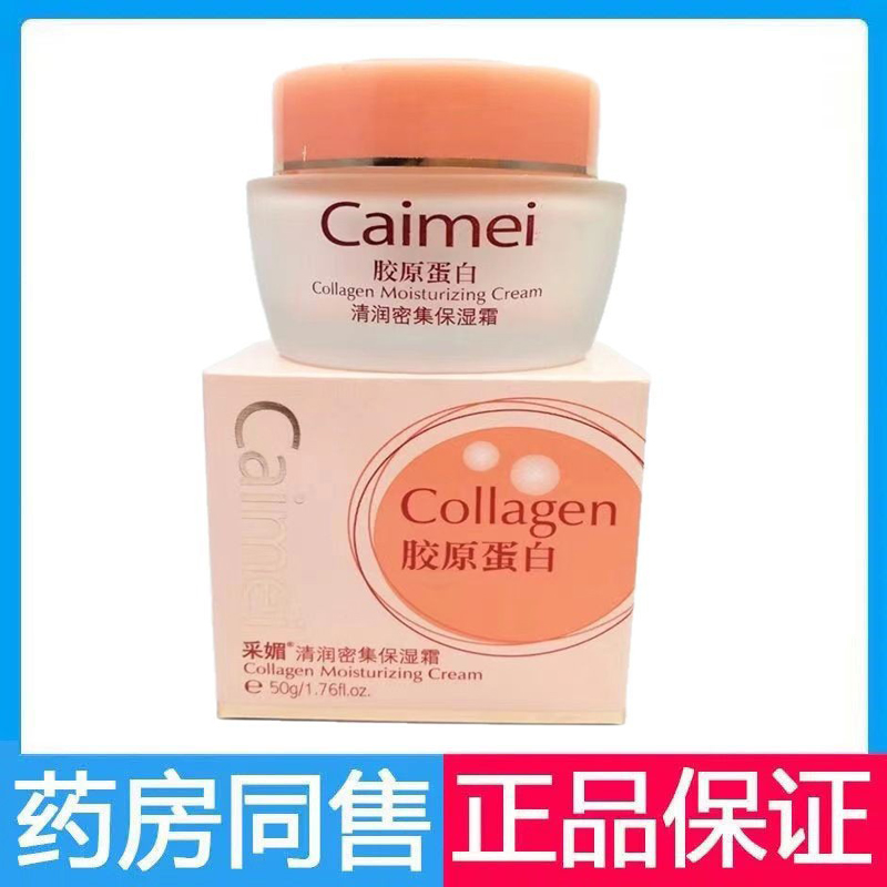 采媚胶原蛋白清润密集保湿霜50g秋冬皮肤干燥湿润保湿