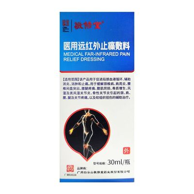 敬修堂医用远红外止痛敷料30ml瓶辅助消炎消肿止痛骨质增生
