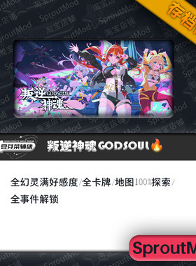 叛逆神魂完美全人物解锁GODSOUL游戏存档修改器作弊科技复制