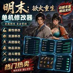 明末：欲火重生修改器辅助科技