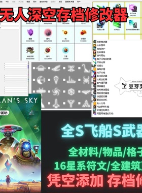【高级会员】无人深空存档修改全S飞船修改刷物品刷科技修改器