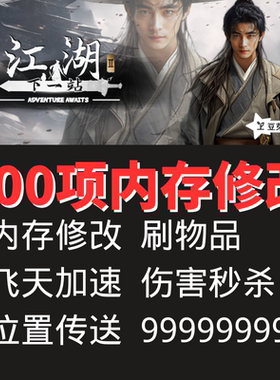 【24小时自动发货】下一站江湖2100项游戏修改CECT