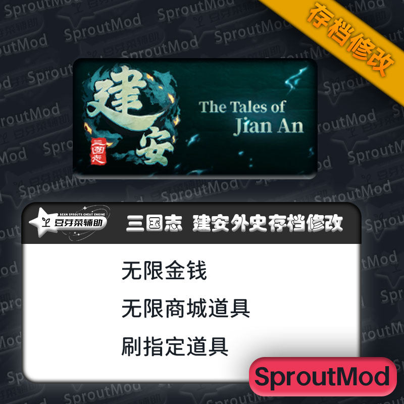 三国志建安外史无限金钱无限道具存档修改Steam游戏修改