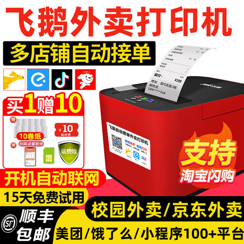 【顺丰包邮】飞鹅美团外卖打印机