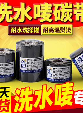 【洗水唛碳带】巨行洗水唛专用碳带30 35 55 75mm*300m条码打印机洗水标水洗碳带白色洗水唛耐水洗衣领标