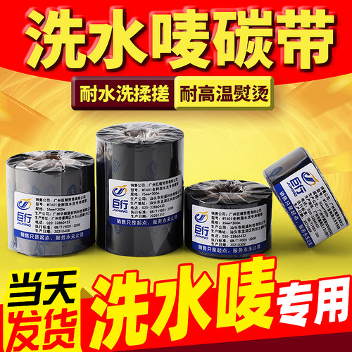 碳带洗水唛专用打印清晰
