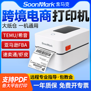 索马克M4201亚马逊FBA标签打印机temu希音速卖通E邮宝跨境电商箱唛头专用电子面单条码热敏不干胶贴纸打单机