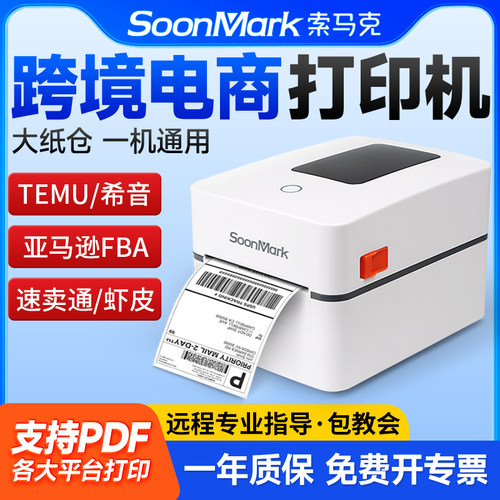 索马克M4201亚马逊FBA标签打印机temu希音速卖通E邮宝跨境电商箱唛头专用电子面单条码热敏不干胶贴纸打单机