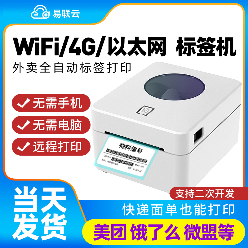 易联云b1标签机快递电子面单云打印机 WIFI网口有赞微盟小程序公众号咖啡奶茶店热敏不干胶条码仓储物流打印
