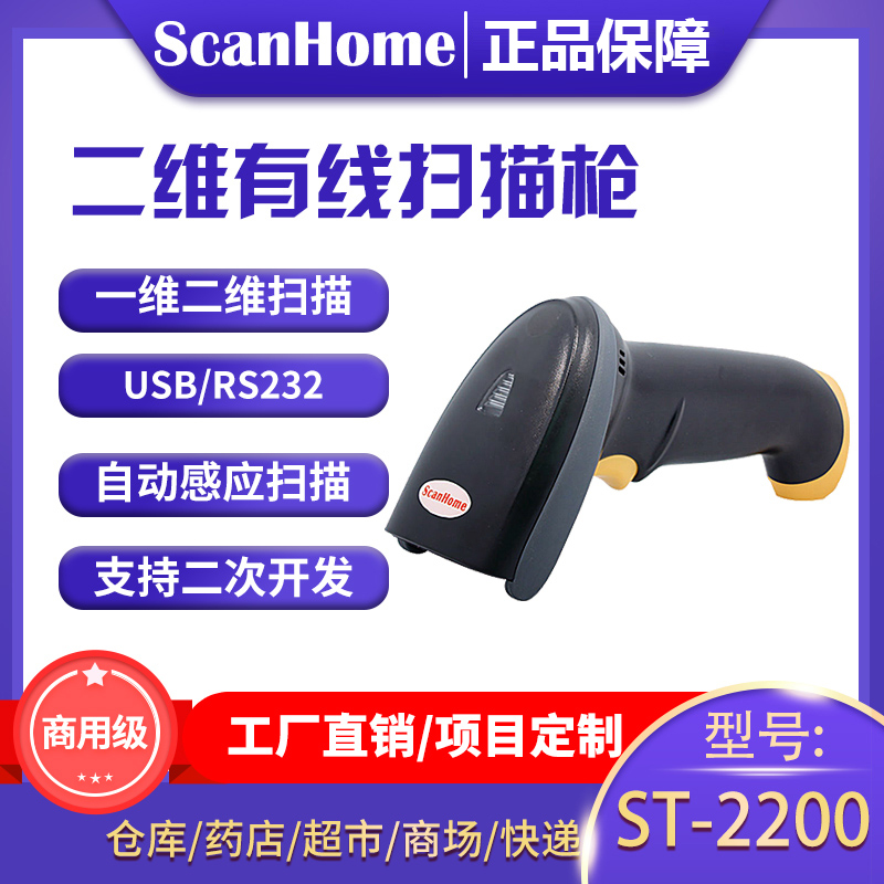 ScanHome二维码扫描枪有线条码扫描器工业串口RS232扫码枪电子支付USB扫描枪扫码平台 ST-2200