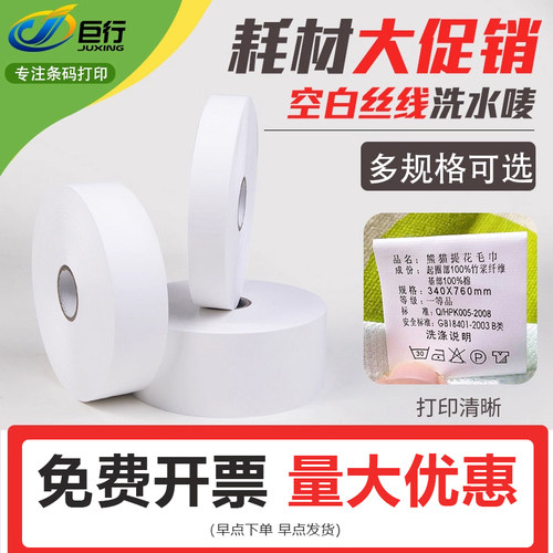 巨行空白洗水唛多规格可选