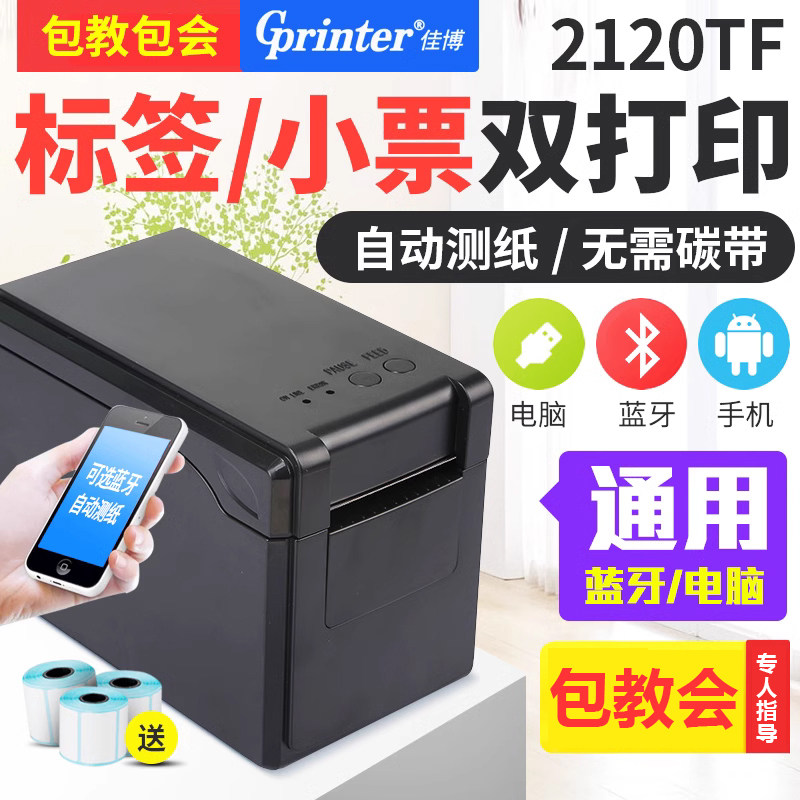 佳博GP2120TF条码打印机/不干胶二维码标签服装吊牌热敏小票据机奶茶面包收银标贴打印机美团热敏标签打印机