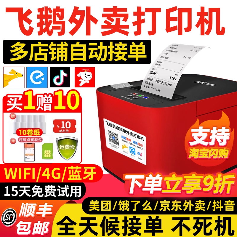 飞鹅外卖打印机出餐宝一体机京东外卖全自动接单飞蛾鹤鸽无线WiFi美团饿了么淘宝闪购抖音4g蓝牙热敏云打印机