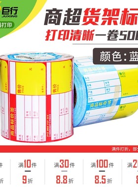 巨行货架标价签 红色蓝色超市商品标签药店家具店价格纸/产品标签牌80*40*500张