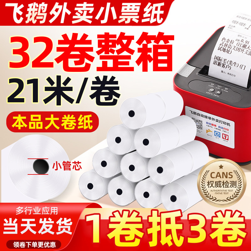 巨行收银纸57*50热敏纸58mm打印纸小票纸57x50热敏打印纸收银纸美团饿了么飞蛾飞鹅外卖打印机专用小票纸卷芯