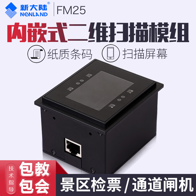 新大陆FM25二维扫描平台手机屏幕检票通道闸机专用嵌入式扫描模组扫描枪快递超市条码扫描器巴枪二维支付扫描
