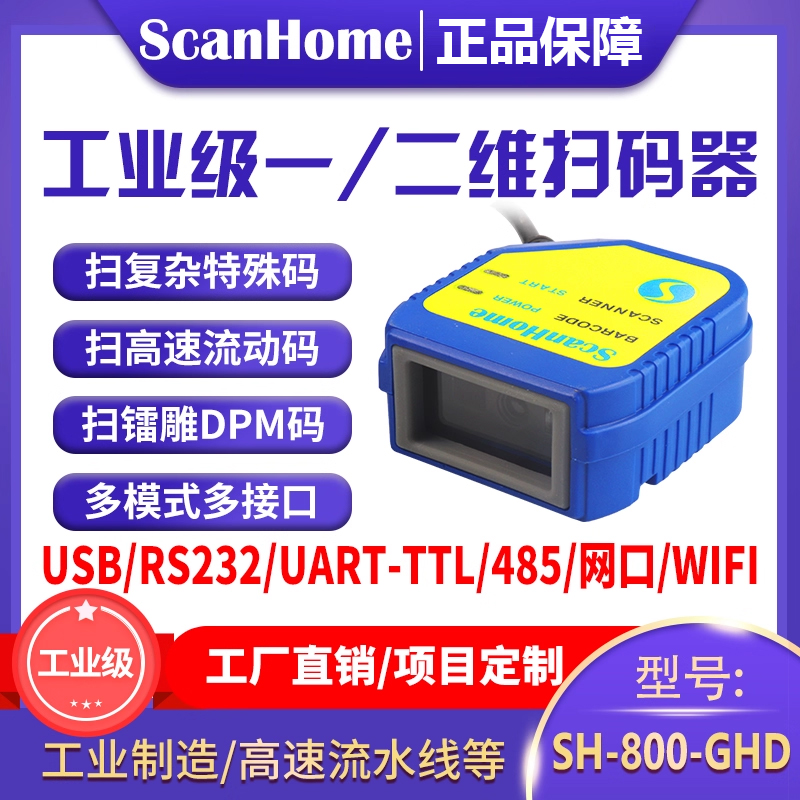 ScanHome扫码枪嵌入式固定式扫码器二维码扫描枪DPM镭雕串口232USB网口WIFI485PLC工业读码器引擎SH-800-GHD