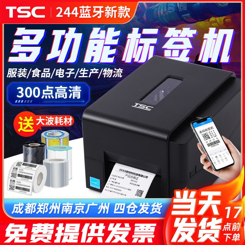 TSC TE244 344条码打印机不干胶服装吊牌洗水唛铜版纸亚银纸热敏珠宝标签打印机亚马逊E邮宝面单打印机300DPI