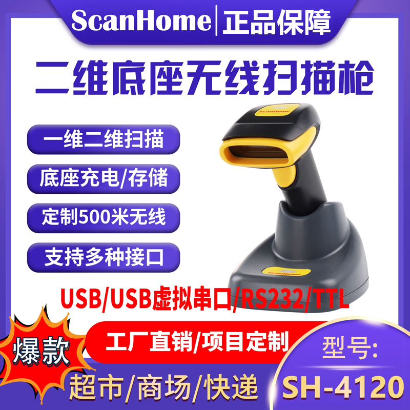 ScanHome无线扫码枪扫描枪扫码器读码器手持二维码条码扫描抢232串口网口PLC485WIFI远距离扫码抢SH-4120