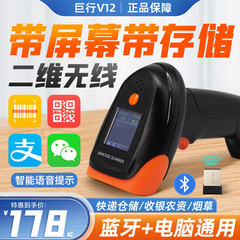 巨行V12无线扫码枪红光带屏幕显示屏商品条形码一二维码智能扫描器商场超市收银快递出入库仓库把枪